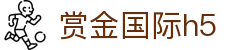 赏金国际h5 - 赏金国际官网 - 【网站首页登录注册】